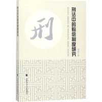 音像刑法中的赔偿制度研究刘蕊 著