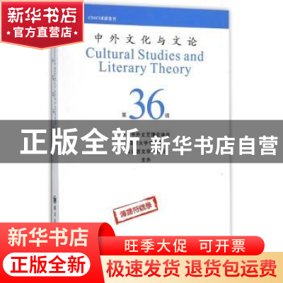 正版 中外文化与文论:第36辑 曹顺庆 四川大学出版社 97875690118