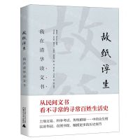 [N]故纸浮生(我在清华读文书)-9787559854711