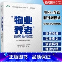 物业+养老 服务新模式 发展前景与案例解析 [正版]物业+养老 服务新模式 发展前景与案例解析 物业管理书籍 养老护理手
