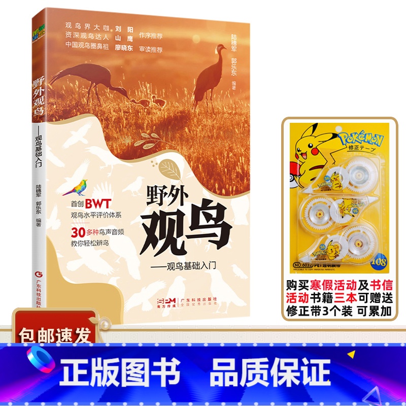 [正版]书目 野外观鸟指南 观鸟基础入门 广东科技出版社 鸟类普及读物 适合小学五六年级学生阅读
