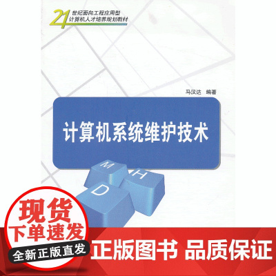 计算机系统维护技术(21世纪面向工程应用型计算机人才培养规划教材)
