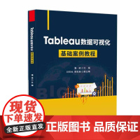 店 Tableau数据可视化基础案例教程 大数据时代及主要数据可视化软件介绍书籍 数据可视化典型应用场景讲解书