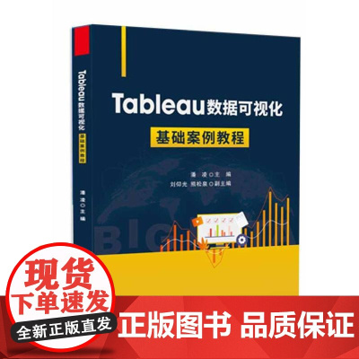店 Tableau数据可视化基础案例教程 大数据时代及主要数据可视化软件介绍书籍 数据可视化典型应用场景讲解书