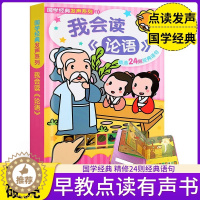 [醉染正版]童书 国学经典发声系列-我会读《论语》0-3-6岁幼儿书籍书注音版 幼儿启蒙认知早教绘本亲子读物 宝宝立体翻