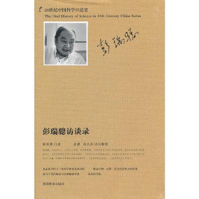 正版新书]20世纪中国科学口述史*彭瑞骢访谈录彭瑞骢 等编97875