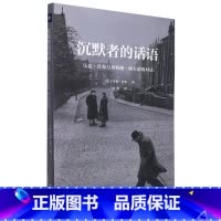 [正版]沉默者的话语(马克·吕布与贝特朗·埃韦诺的对话)