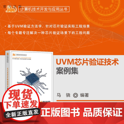 [正版新书] UVM芯片验证技术案例集 马骁 电子/数字电路设计 清华大学出版社 UVM;SystemVerilog;芯