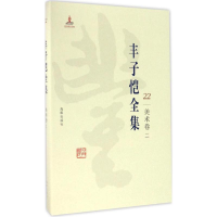 音像丰子恺全集丰子恺 著