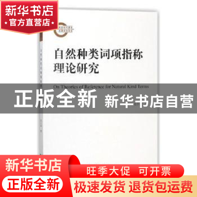 正版 自然种类词项指称理论研究 张存建著 经济科学出版社 978751
