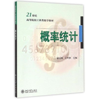 [M]概率统计(21世纪高等院校工科类数学教材)-9787301158296