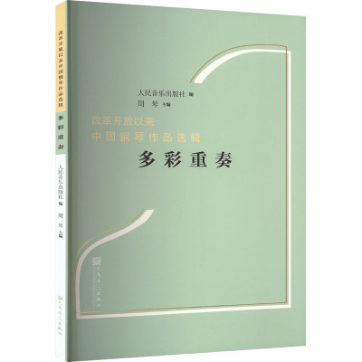 [正版新书]正版 多彩重奏 改革开放以来中国钢琴作品选辑 周琴 人民音乐出版社 中国钢琴音乐作品创作 钢琴曲集曲谱书