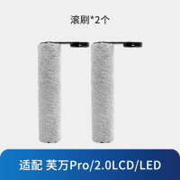 [适配2.0LCD/LED、芙万Pro]滚刷*2