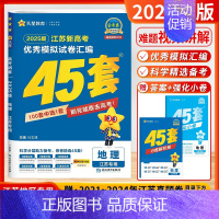 [2025-江苏专版]地理 [2025新版]天星-金考卷-高考45套 [正版]江苏版金考卷2025新高考45套卷天星教育