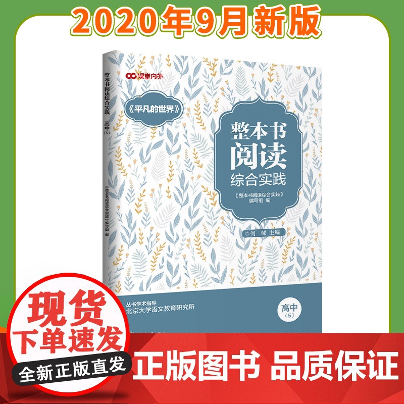[新品]整本书阅读综合实践 高中(5)平凡的世界 高中生必读 语文教辅素材高中阅读时事热点能力提升阅读训练文学著作