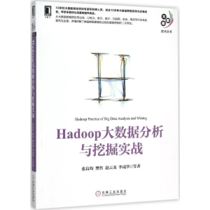 醉染图书Hadoop大数据分析与挖掘实战9787111522652