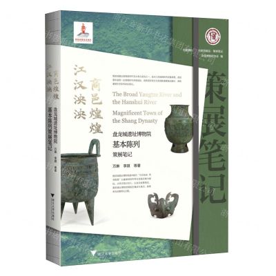 [N]江汉泱泱商邑煌煌(盘龙城遗址博物院基本陈列策展笔记)/中国博物馆陈列展览精品策展笔记-9787308237000