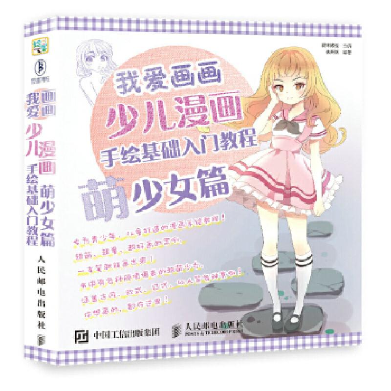 正版新书]少儿漫画手绘基础入门教程(萌少女篇)爱林博悦978711