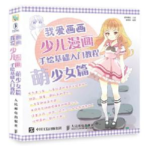 正版新书]少儿漫画手绘基础入门教程(萌少女篇)爱林博悦978711