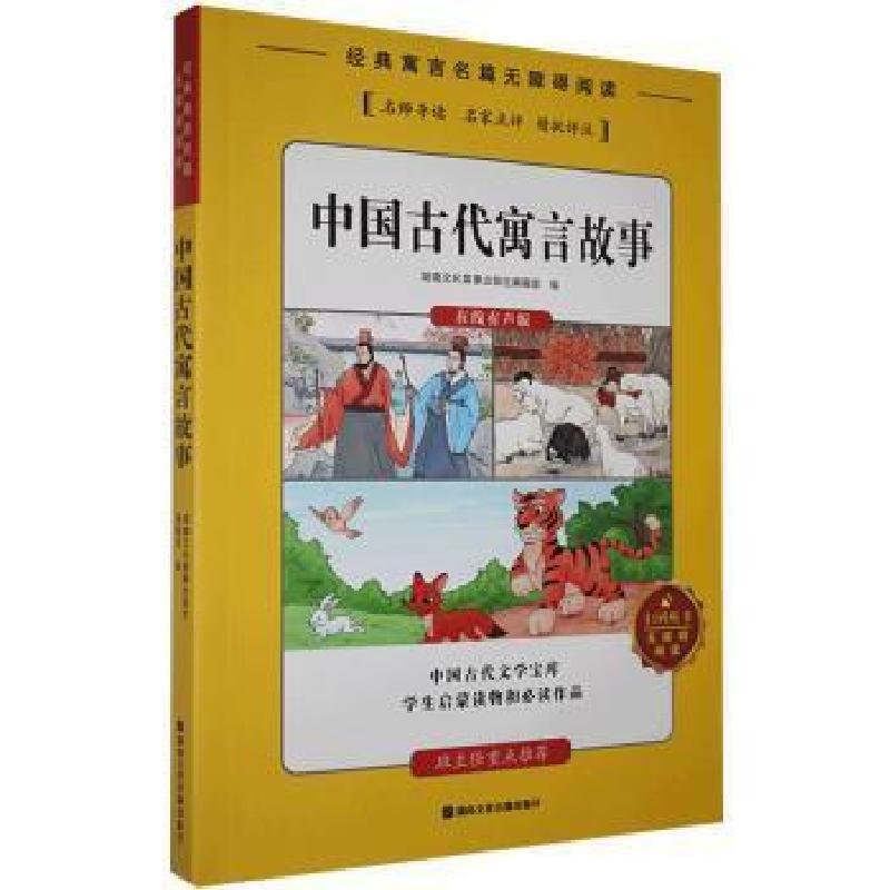 正版新书]中国古代寓言故事湖南文化音像出版社辑湖南文化音像出
