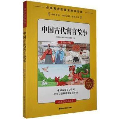 正版新书]中国古代寓言故事湖南文化音像出版社辑湖南文化音像出
