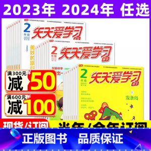 2023年3月共3本 [正版]全年/半年订阅天天爱学习2年级2023年/2024年1-12月订阅/2022/2021/2