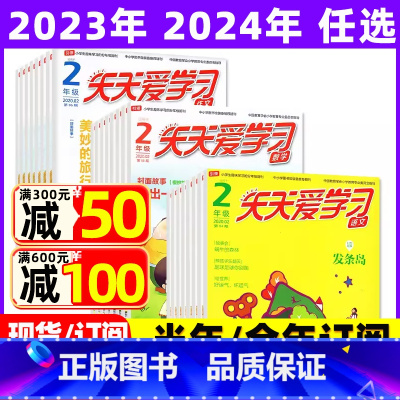 2023年3月共3本 [正版]全年/半年订阅天天爱学习2年级2023年/2024年1-12月订阅/2022/2021/2
