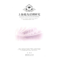 正版新书]上海孤岛话剧研究胡叠著9787503939570