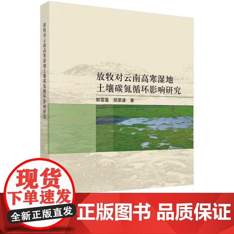 书籍正版 放牧对云南高寒湿地土壤碳氮循环影响研究 郭雪莲 科学出版社 农业、林业 9787030770240