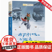 有肉汁味儿的雨点 张秋生童话系列 全国优秀儿童文学获奖作家书系中国当代小学生课外阅读书籍必读四五六年级老师经典书目正版