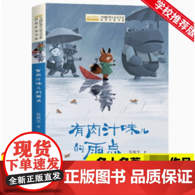 有肉汁味儿的雨点 张秋生童话系列 全国优秀儿童文学获奖作家书系中国当代小学生课外阅读书籍必读四五六年级老师经典书目正版