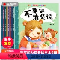 [正版]儿童自我表达语言能力培养绘本全8册幼儿园亲子阅读3到6岁书籍三四岁小班读物宝宝睡前故事会早教书籍书本图书2-4