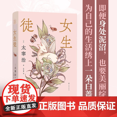 女生徒 太宰治作品精装版赠精美书签 日本语文课本收录名篇世间女子的人生图鉴 外国著名经典小说学生课外正版书籍译林出版社