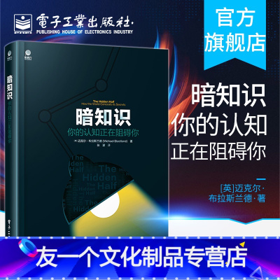 [友一个正版] 暗知识: 你的认知正在阻碍你 迈克尔·布拉斯兰德 社科商业医学科学生活科普故事 探讨事务本质宏观微观学
