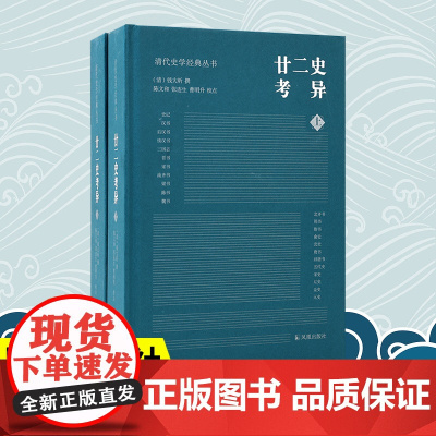 廿二史考异 全2册 清代史学经典丛书 钱大昕著 乾嘉学派典章制度地理沿革 清代史学理论历史知识读物正版书籍 凤凰出版社