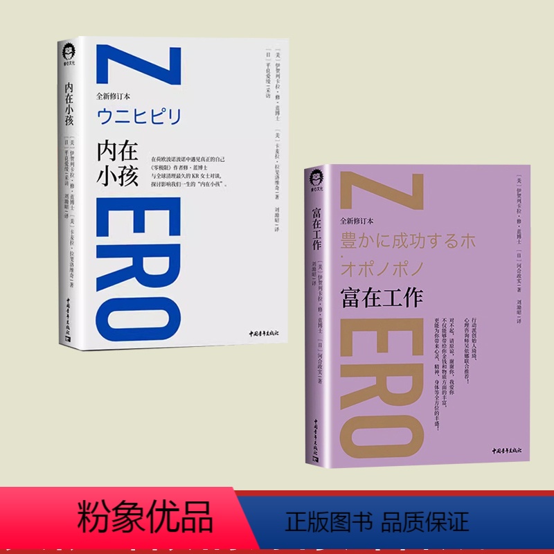 [正版]书全两册富在工作 +内在小孩零极限系列修蓝博士在荷欧波诺波诺中遇见真正的自己 探讨影响我们一生的内在小孩心理学
