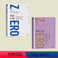 [正版]书全两册富在工作 +内在小孩零极限系列修蓝博士在荷欧波诺波诺中遇见真正的自己 探讨影响我们一生的内在小孩心理学