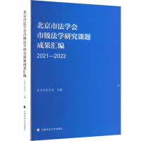 正版新书]北京市法学会市级法学研究课题成果汇编 2021-2022北京