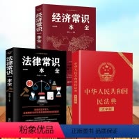 [正版]3册中华人民共和国民法典+法律常识一本全+经济常识 中华人民共国 法律类书籍学习笔记民典法实用版