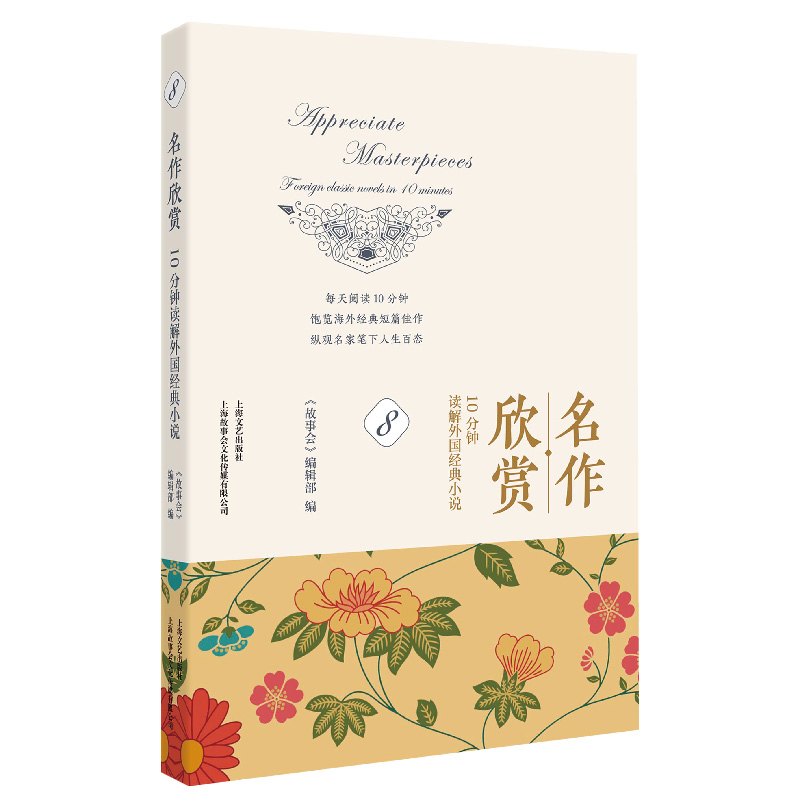 正版新书]名作欣赏:10分钟读解外国经典小说.8《故事会》编辑部