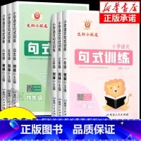 小学语文句式训练 小学四年级 [正版]2024新版 小学语文句式训练 一二三四五六年级全一册 语文专项练习 积累与默写组