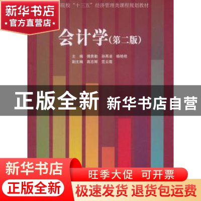 正版 会计学 傅贵勤,孙再凌,杨艳艳主编 经济管理出版社 978750