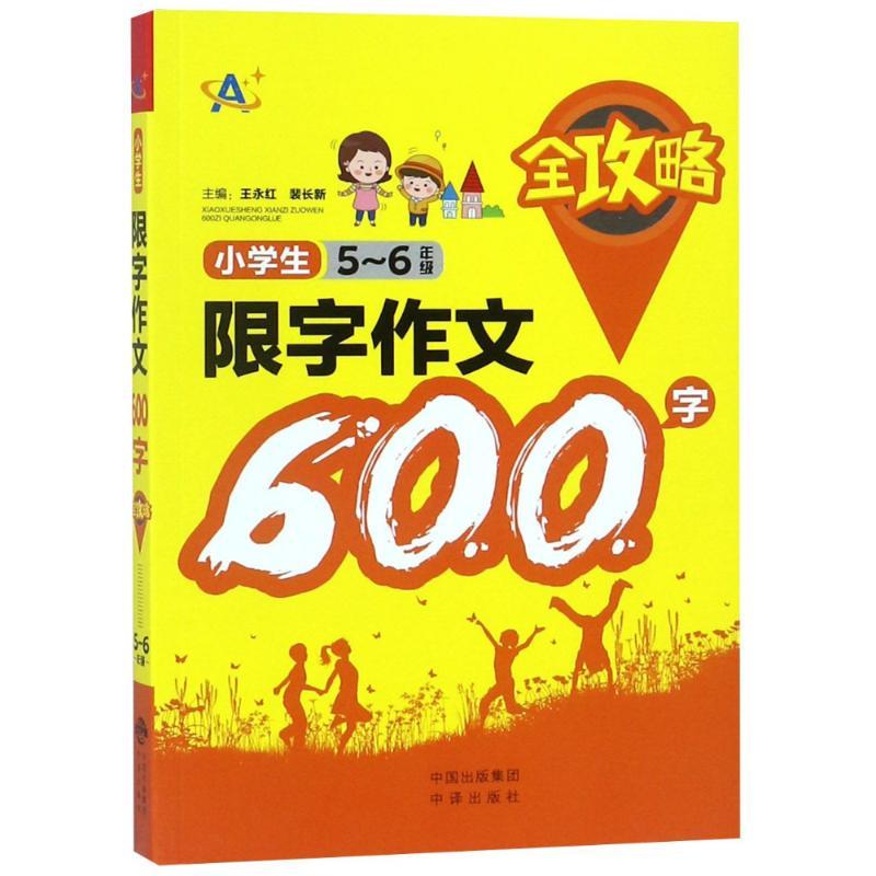 正版新书]5-6年级/小学生限字作文600字全攻略王永红97875001563