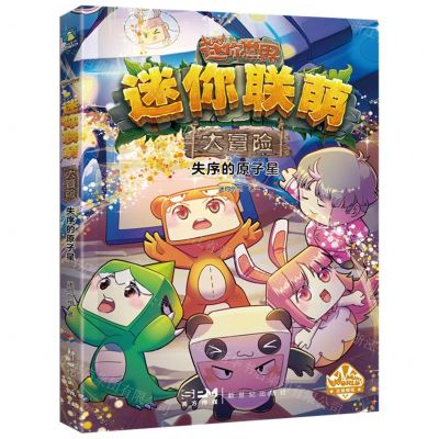 [N]失序的原子星/迷你联萌大冒险-9787558339493