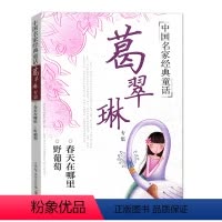 [正版]中国名家经典童话葛翠琳专集 春天在哪里野葡萄全新版 青少年儿童课外阅读现当代小说书籍小学生三四年级五六年级34