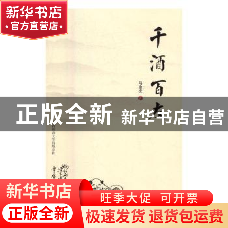 正版 千酒百友 马永庆 著 陕西师范大学出版社 9787561385944 书