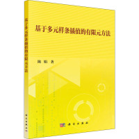 基于多元样条插值的有限元方法