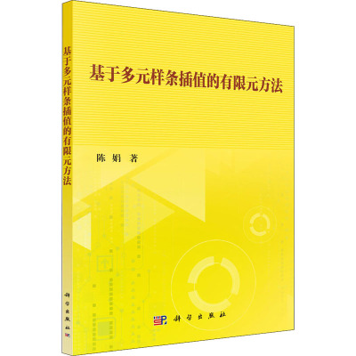 基于多元样条插值的有限元方法