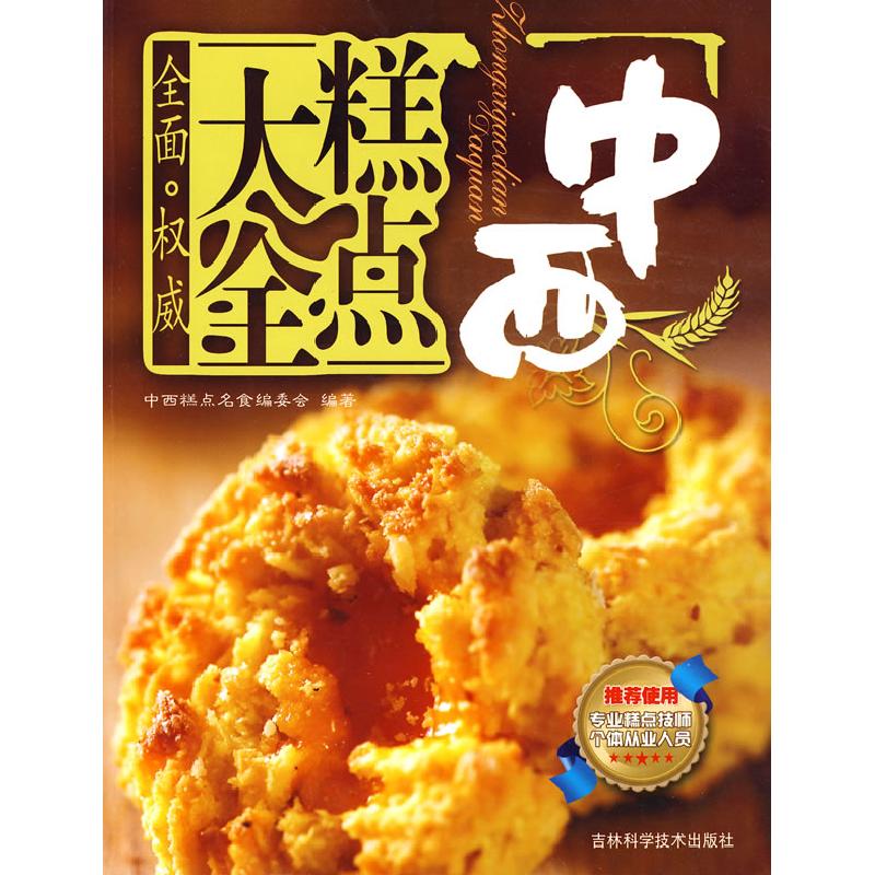 正版新书]中西糕点大全中西糕点名食编委会9787538440843