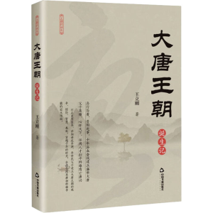 醉染图书大唐王朝诞生记9787506891165